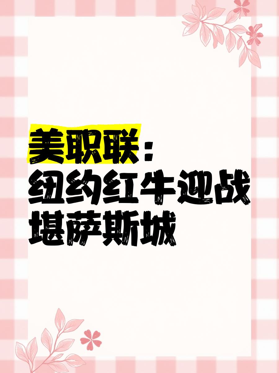 华体会链接-恩菲尔德赛前发布会：全队信心满满迎战塔斯马尼亚联的简单介绍