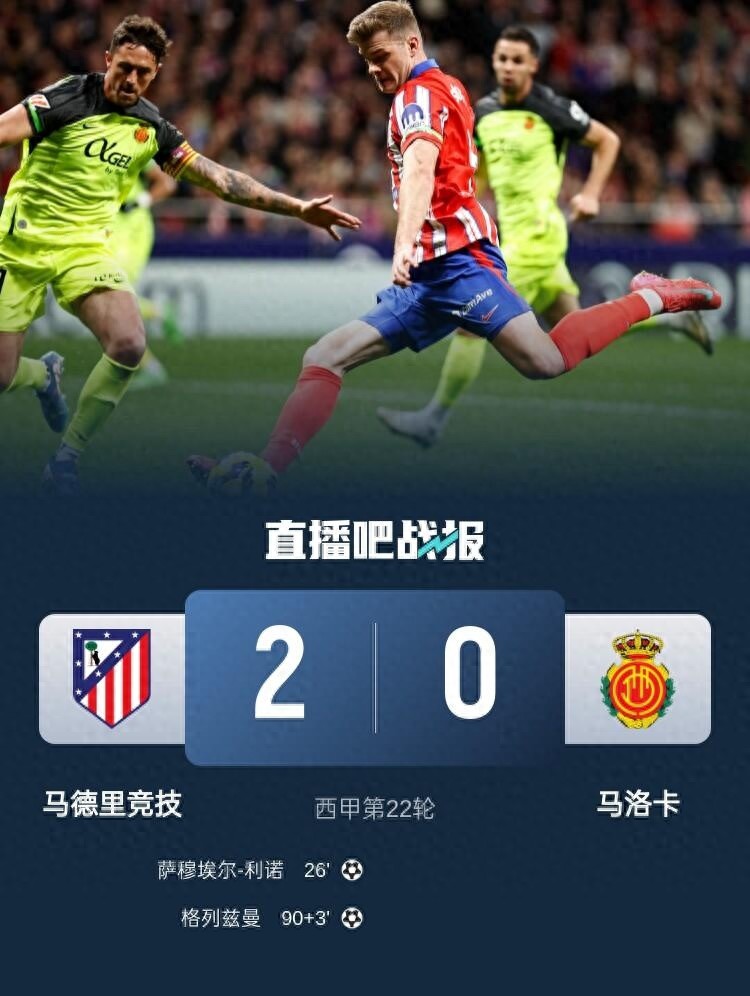 华体会官网登录网址-马竞告捷，靠着关键进球战胜对手