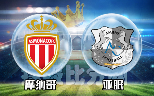 华体会直播-摩纳哥主场逆转击败亚眠，继续领跑联赛的简单介绍